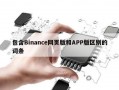 包含Binance网页版和APP版区别的词条