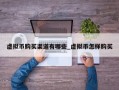 虚拟币购买渠道有哪些_虚拟币怎样购买