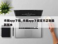 币圈app下载_币圈app下载官方正版最新版本