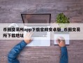币圈交易所app下载官网安卓版_币圈交易所下载地址