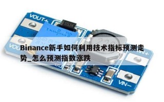 Binance新手如何利用技术指标预测走势_怎么预测指数涨跌