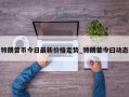 特朗普币今日最新价格走势_特朗普今曰动态