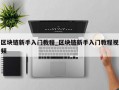 区块链新手入门教程_区块链新手入门教程视频