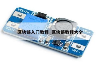 区块链入门教程_区块链教程大全