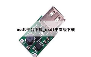 usdt平台下载_usdt中文版下载