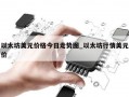 以太坊美元价格今日走势图_以太坊行情美元价