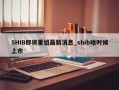 SHIB即将重组最新消息_shib啥时候上市