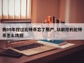 我09年挖过比特币忘了账户_以前挖的比特币怎么找回