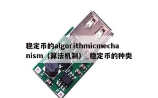 稳定币的algorithmicmechanism（算法机制）_稳定币的种类