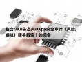 包含OKB生态内DApp安全审计（风险/避坑）新手解读​的词条