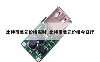 比特币美元价格实时_比特币美元价格今日行