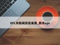 XPL币新闻资讯来源_新币xpr