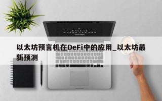 以太坊预言机在DeFi中的应用_以太坊最新预测