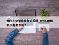 web3.0和派币有关系吗_web30和派币有关系吗?