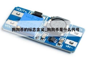 狗狗币的标志含义_狗狗币是什么代号