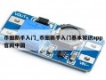 币圈新手入门_币圈新手入门基本知识app官网中国