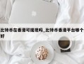 比特币在香港可提现吗_比特币香港平台哪个好