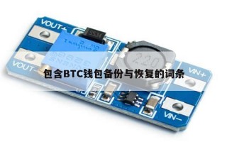 包含BTC钱包备份与恢复的词条