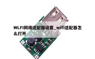 WLFI网络适配器设置_wifi适配器怎么打开