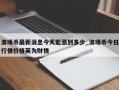 波场币最新消息今天能涨到多少_波场币今日行情价格英为财情