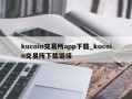 kucoin交易所app下载_kucoin交易所下载链接