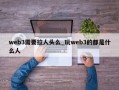 web3需要拉人头么_玩web3的都是什么人