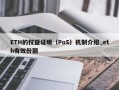 ETH的权益证明（PoS）机制介绍_eth有效份额