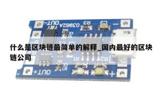 什么是区块链最简单的解释_国内最好的区块链公司