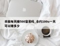 币圈每天赚500容易吗_合约100u一天可以赚多少