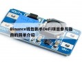 Binance钱包新手DeFi项目参与指南的简单介绍