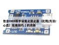 包含OKB新手设置止损止盈（比例/方法/心态）实用技巧​的词条