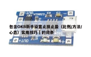 包含OKB新手设置止损止盈（比例/方法/心态）实用技巧​的词条