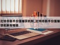 比特币新手价值捕获机制_比特币新手价值捕获机制有哪些