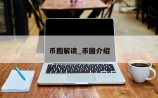 币圈解读_币圈介绍