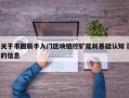 关于币圈新手入门区块链挖矿能耗基础认知​的信息