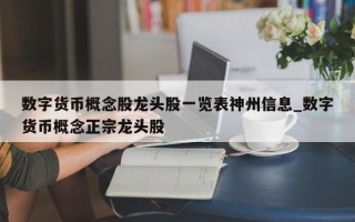 数字货币概念股龙头股一览表神州信息_数字货币概念正宗龙头股