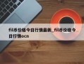 fil币价格今日行情最新_fil币价格今日行情ocn