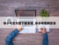 非小号官方版下载安装_非小号官网登录
