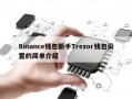 Binance钱包新手Trezor钱包设置的简单介绍