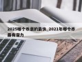 2025哪个币涨的最快_2021年哪个币最有潜力