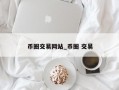币圈交易网站_币圈 交易