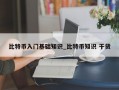 比特币入门基础知识_比特币知识 干货