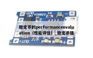 稳定币的performanceevaluation（性能评估）_稳定币值
