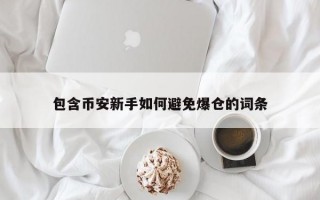 包含币安新手如何避免爆仓的词条