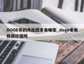 DOGE币的风险因素有哪些_doge币有投资价值吗