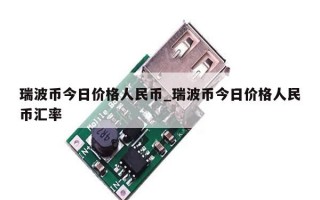 瑞波币今日价格人民币_瑞波币今日价格人民币汇率