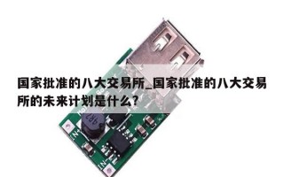国家批准的八大交易所_国家批准的八大交易所的未来计划是什么?
