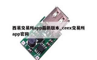 西易交易所app最新版本_ceex交易所app官网