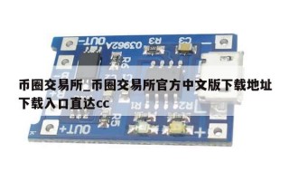 币圈交易所_币圈交易所官方中文版下载地址下载入口直达cc