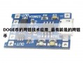 DOGE币的跨链技术应用_最有前景的跨链币